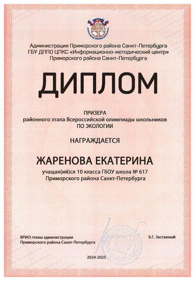 2024-2025 Жаренова Екатерина 10л экология (Цымбал А.А.)